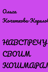 НАВСТРЕЧУ СВОИМ КОШМАРАМ