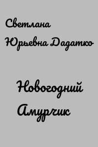 Новогодний Амурчик
