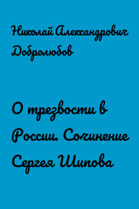 О трезвости в России. Сочинение Сергея Шипова