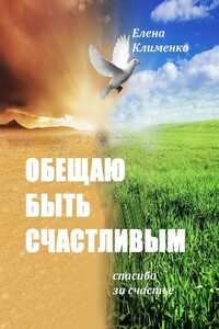 Обещаю быть счастливым. Спасибо за счастье