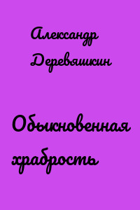 Обыкновенная храбрость