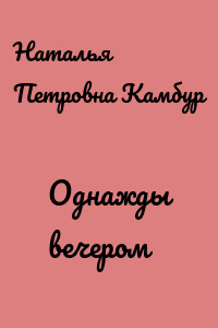 Однажды вечером