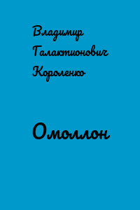 Омоллон