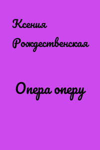 Опера оперу