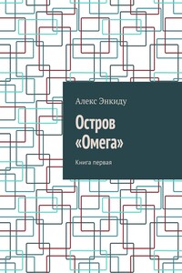 Остров «Омега». Книга первая