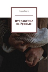 Откровение за гранью