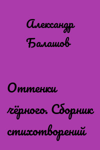 Оттенки чёрного. Сборник стихотворений
