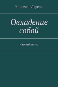 Овладение собой. Научный метод