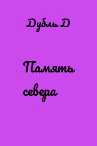 Память севера
