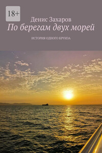 По берегам двух морей. История одного круиза