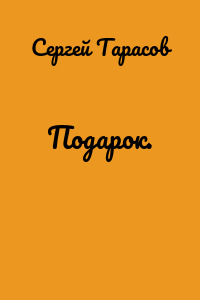 Подарок.