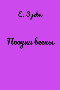 Поэзия весны