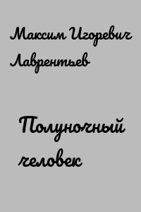 Полуночный человек