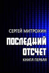 Последний отсчет. Книга первая