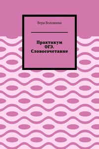 Практикум ОГЭ. Словосочетание