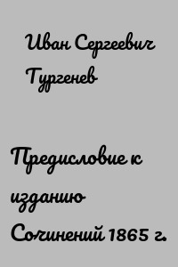 Предисловие к изданию Сочинений 1865 г.