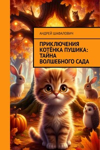 Приключения котёнка Пушика: Тайна волшебного сада