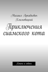 Приключения сиамского кота. Кошки и собаки