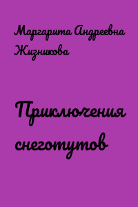Приключения снеготутов