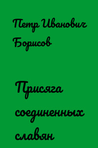 Присяга соединенных славян