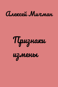 Признаки измены