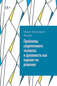 Проблемы современного человека и духовность как вариант их решения