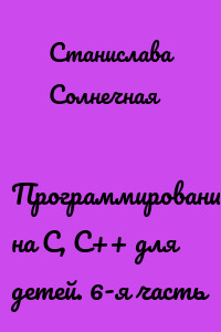 Программирование на С, С++ для детей. 6-я часть