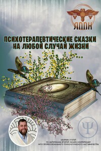 Психотерапевтические сказки на любой случай жизни