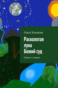 Расколотая луна. Божий суд. Повести о совести