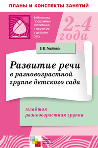 Развитие речи в разновозрастной группе детского сада. Младшая разновозрастная группа. Планы занятий