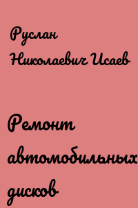 Ремонт автомобильных дисков