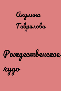 Рождественское чудо