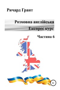 Розмовна англійська. Експрес курс. Частина 6