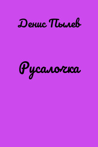 Русалочка