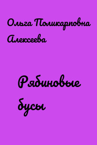Рябиновые бусы