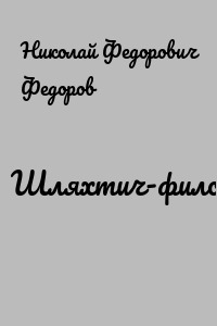 Шляхтич-философ