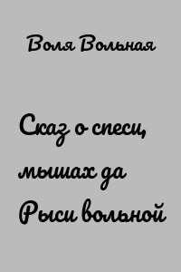 Сказ о спеси, мышах да Рыси вольной