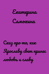 Сказ про то, как Ярославу свет принес любовь и славу