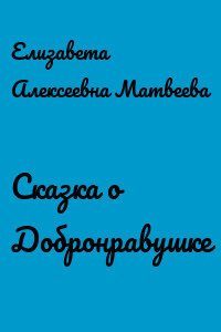 Сказка о Добронравушке