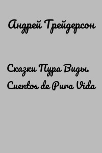 Сказки Пура Виды. Cuentos de Pura Vida