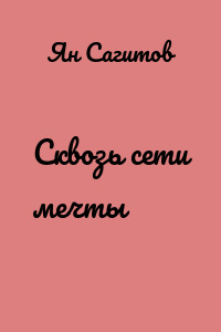 Сквозь сети мечты