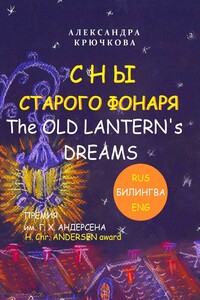 Сны Старого Фонаря / The Old Lantern’s Dreams. Премия им. Г. Х. Андерсена / H. Chr. Andersen Award (Билингва: Rus/Eng)