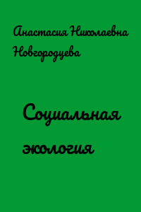 Социальная экология