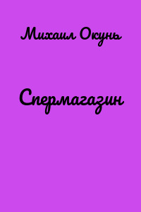 Спермагазин