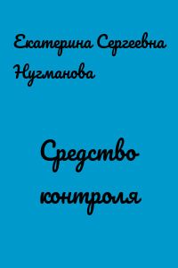 Средство контроля