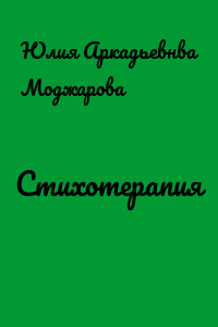 Стихотерапия