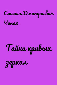 Тайна кривых зеркал
