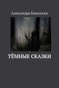 Тёмные сказки