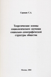 Теоретические основы социологического изучения социально-демографической структуры общества