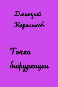 Точка бифуркации
